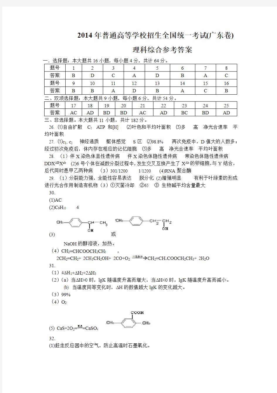 2014年广东高考理综答案解析