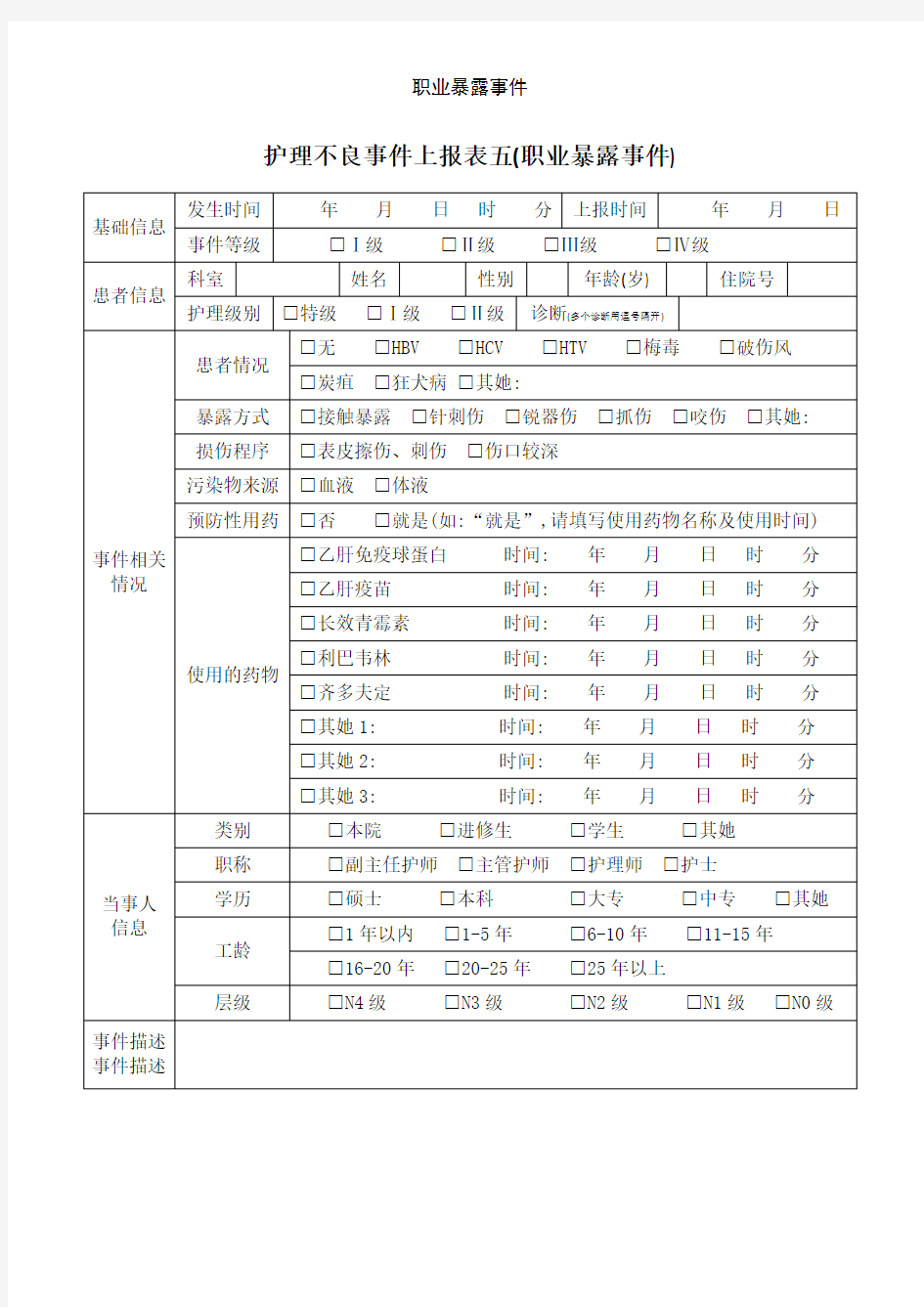 职业暴露事件