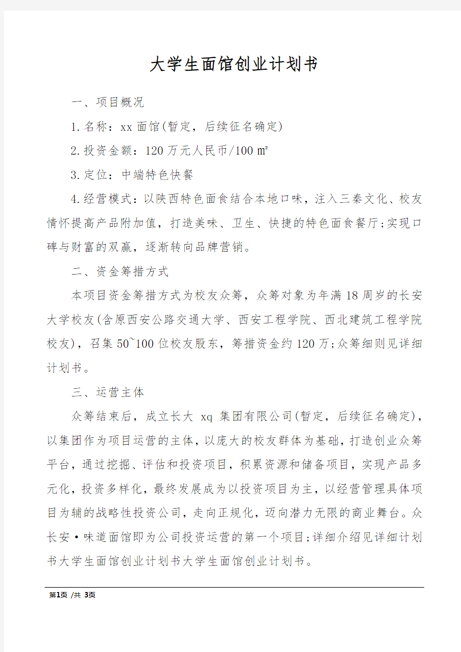 大学生面馆创业计划书