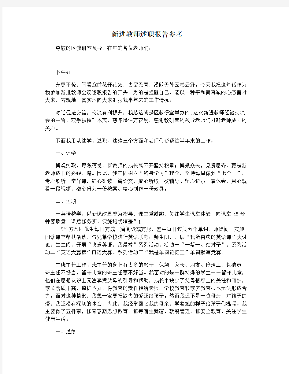 新进教师述职报告参考