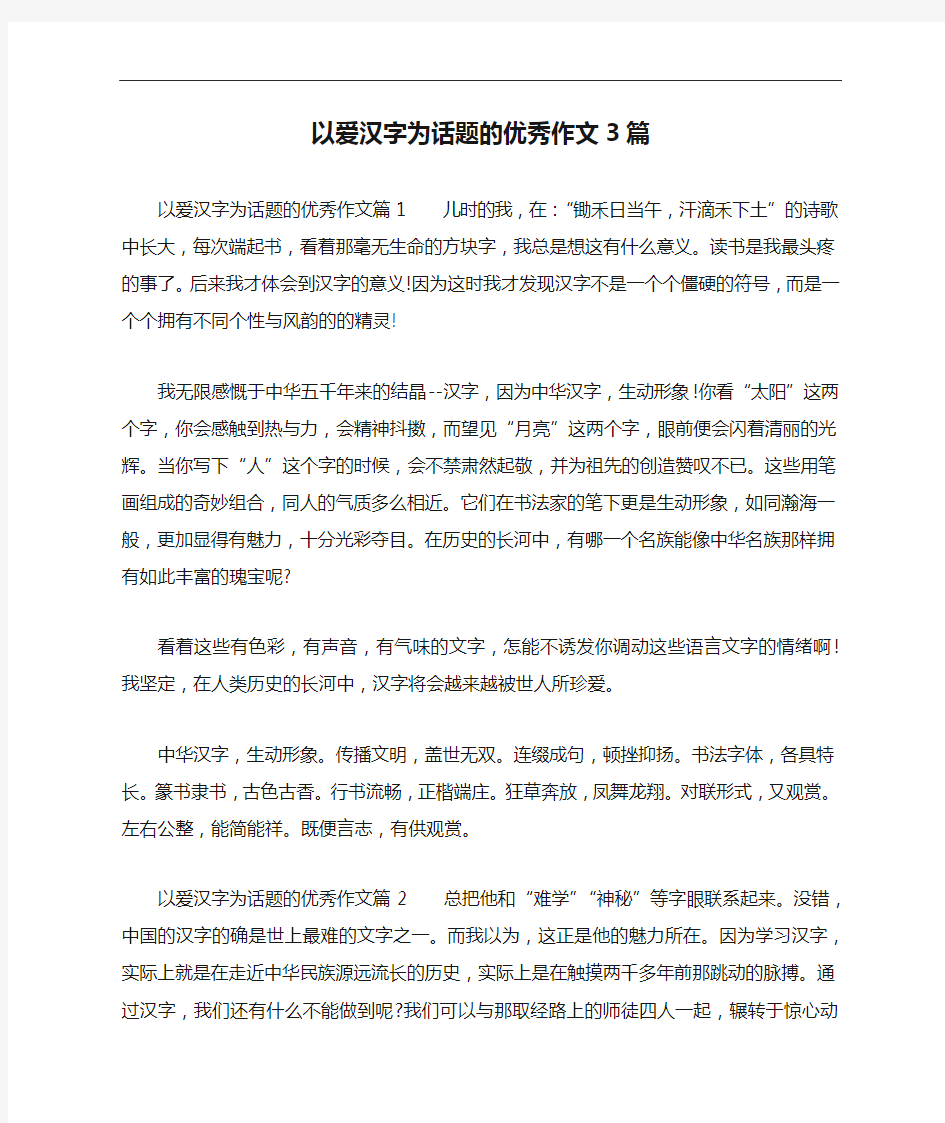 以爱汉字为话题的优秀作文3篇