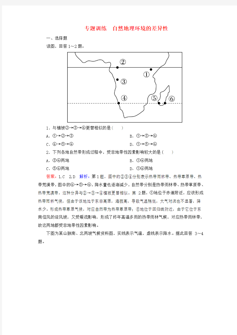 2017年高考地理一轮复习 自然地理环境的差异性专题训练(含解析)