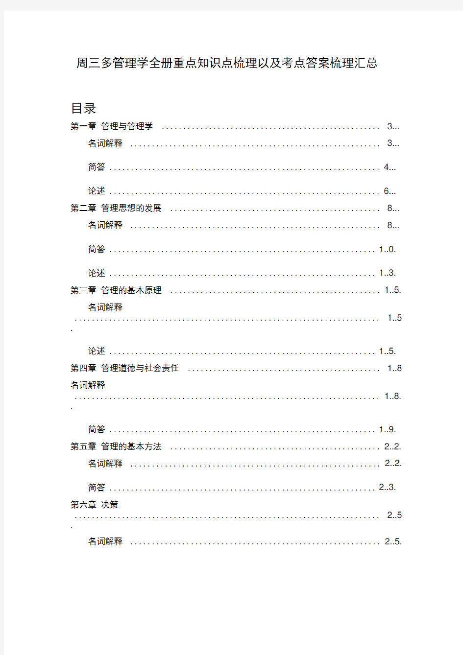 周三多管理学考研全册知识点梳理以及考点参考答案梳理汇总(适合考研或者期末考试)