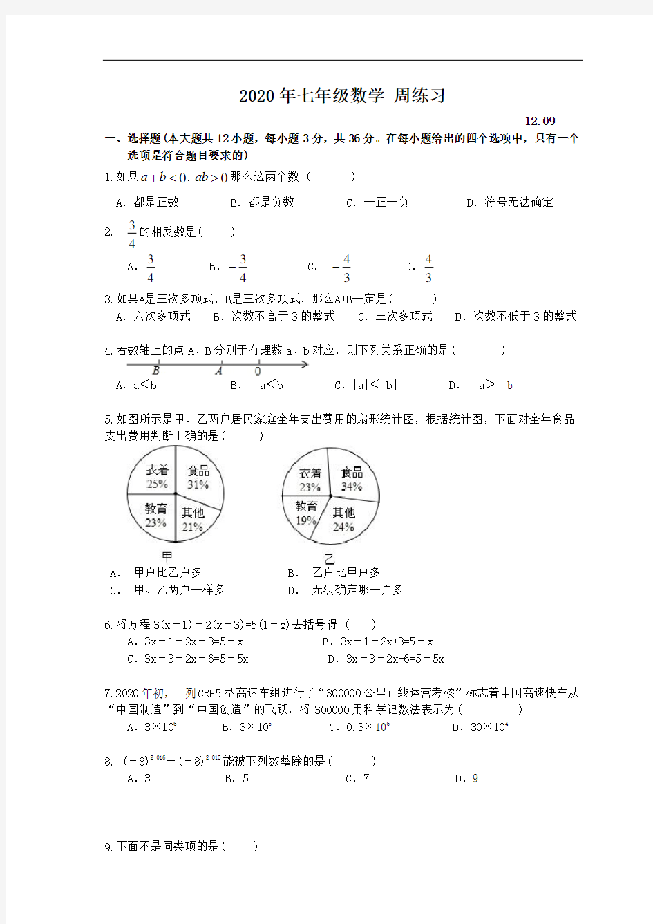 2020年新人教版七年级数学上学期周测练习题及答案