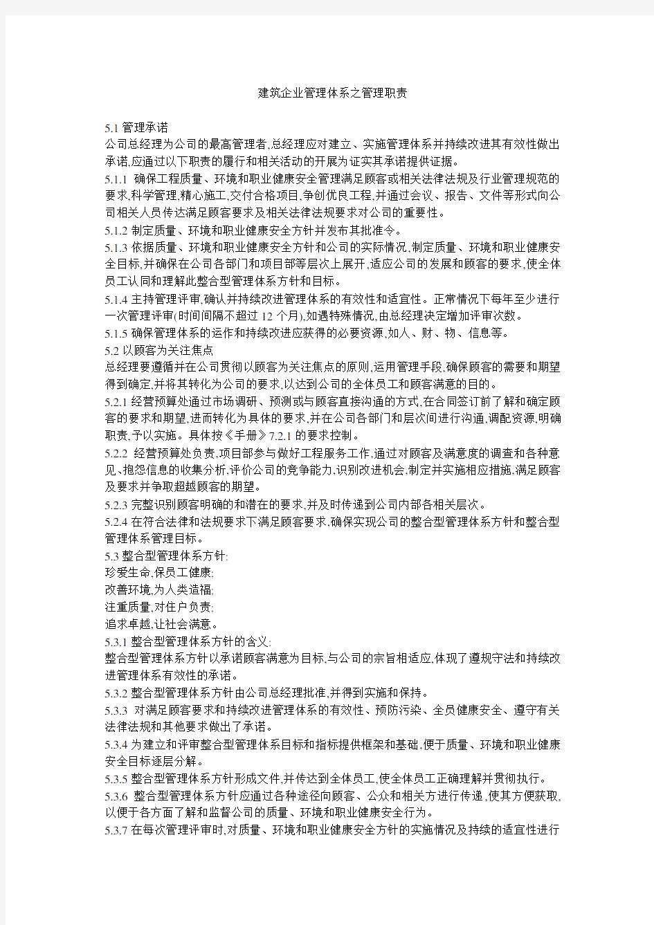 建筑企业管理体系之管理职责