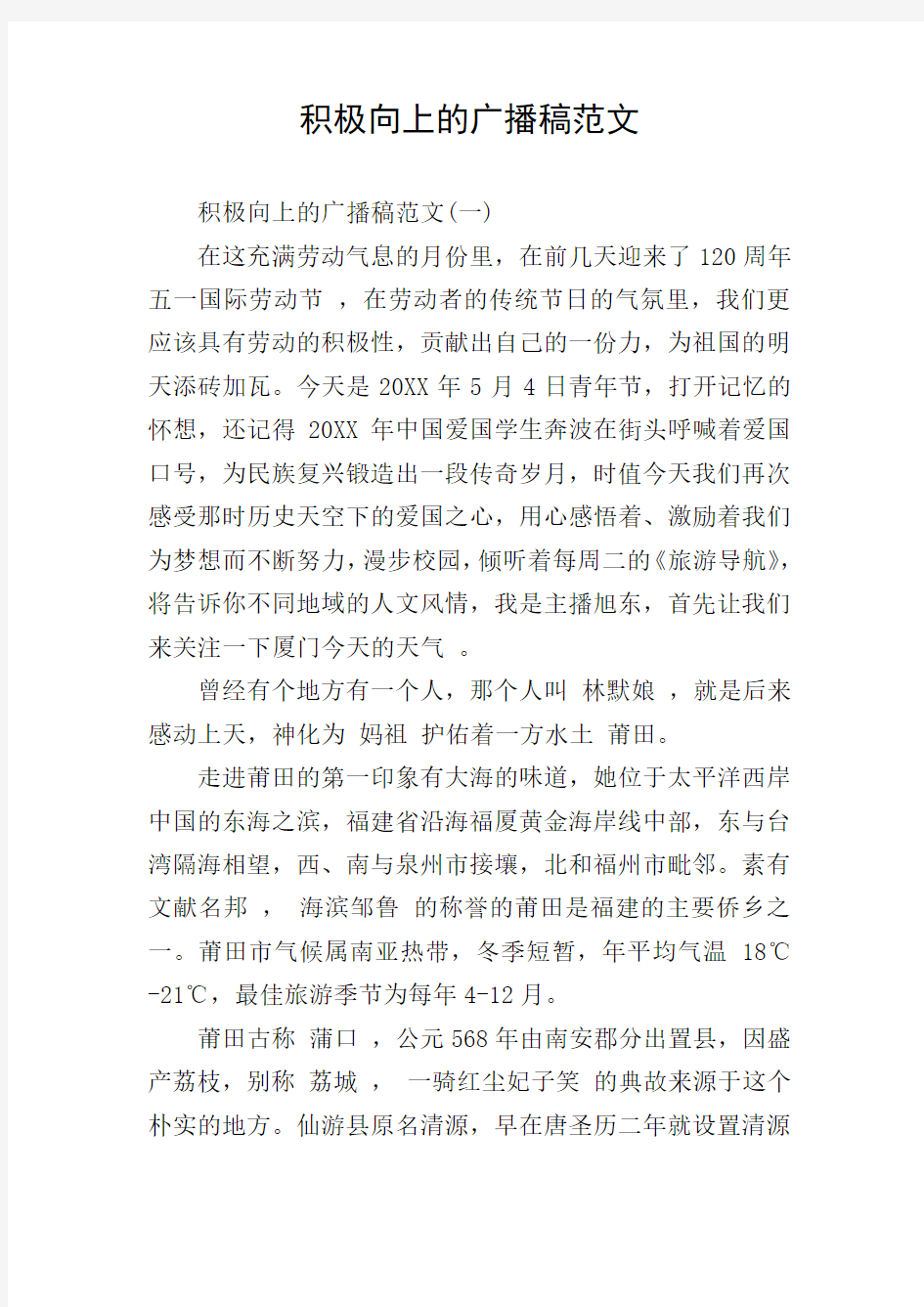 积极向上的广播稿范文