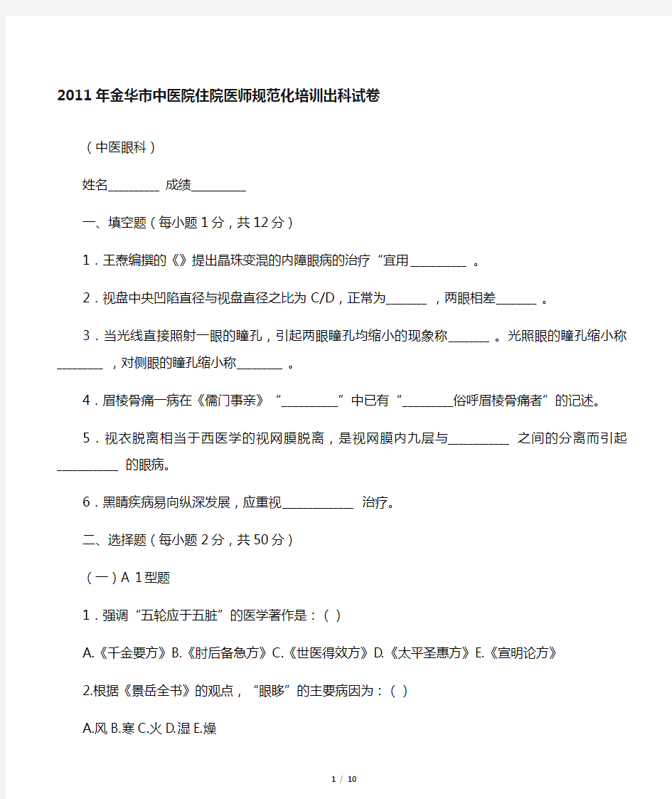 中医眼科学试卷及答案