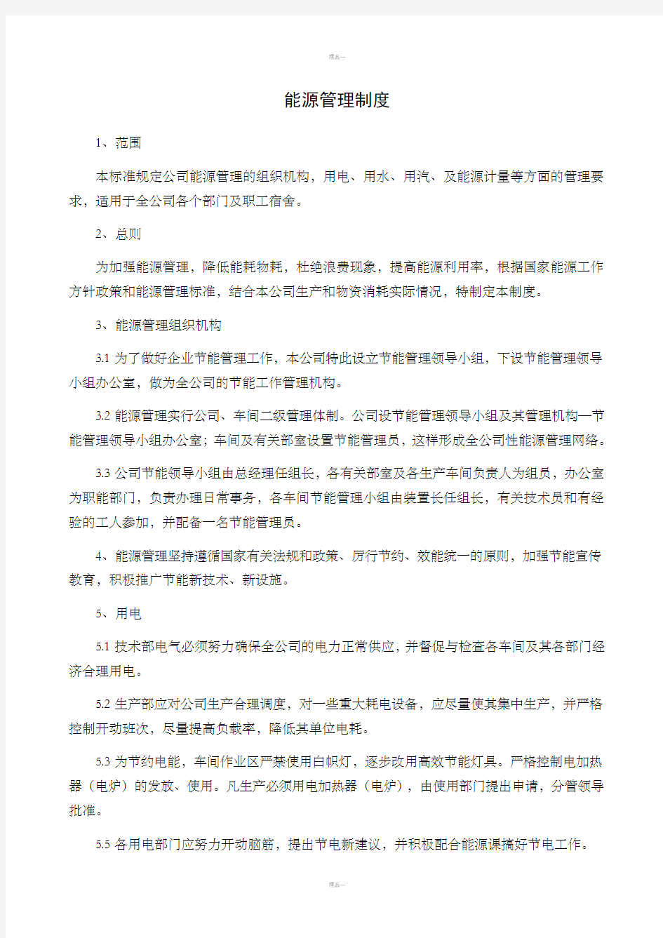 企业能源管理制度