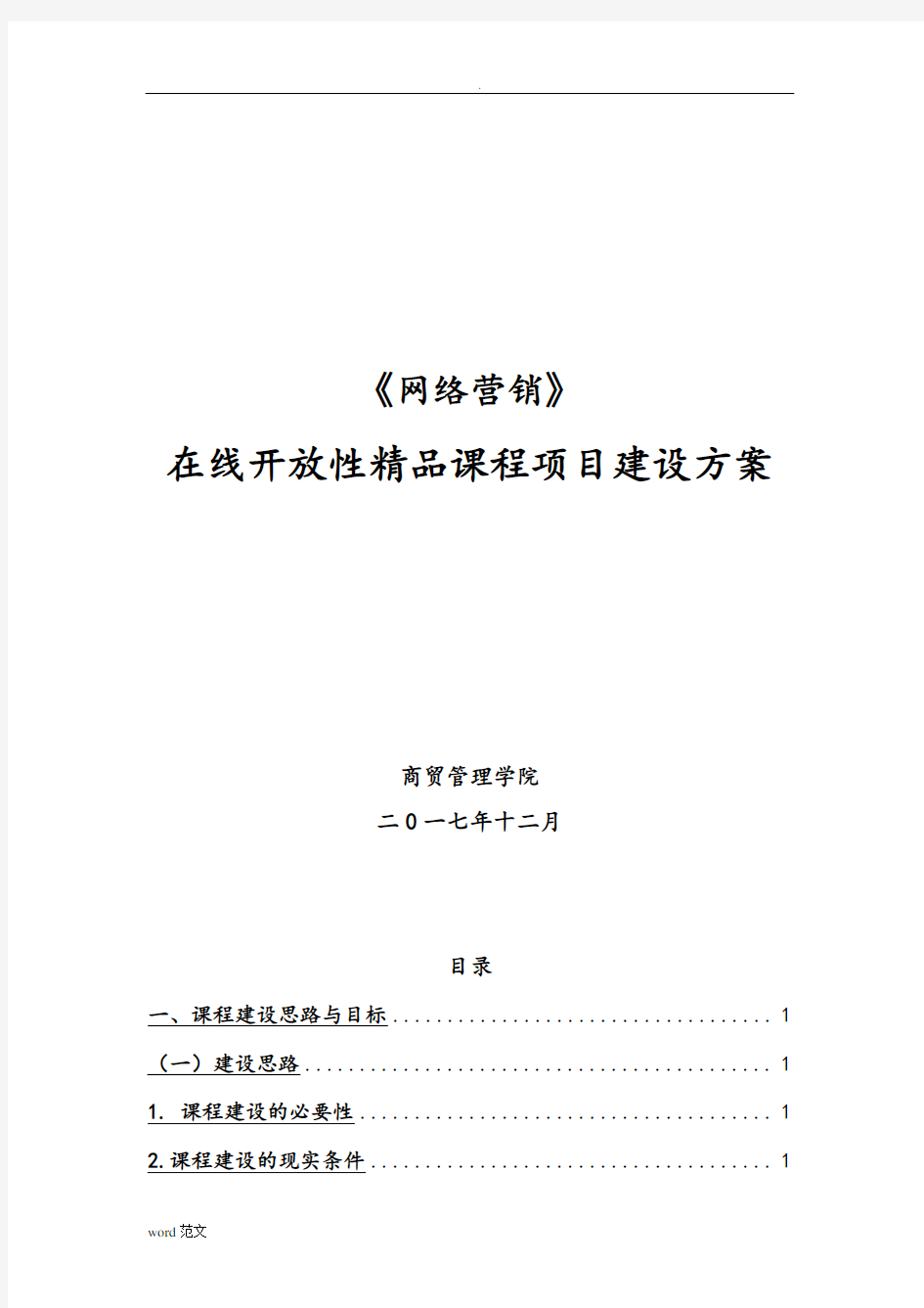 在线精品课程建设实施计划方案设计