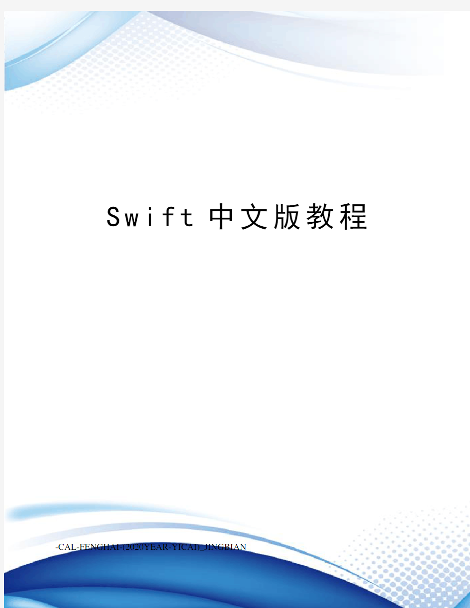 Swift中文版教程