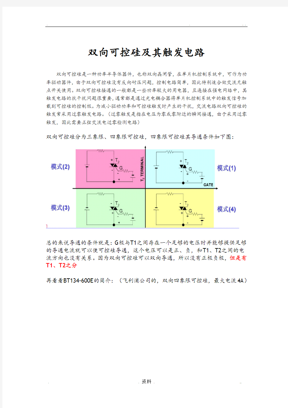 双向可控硅及触发电路