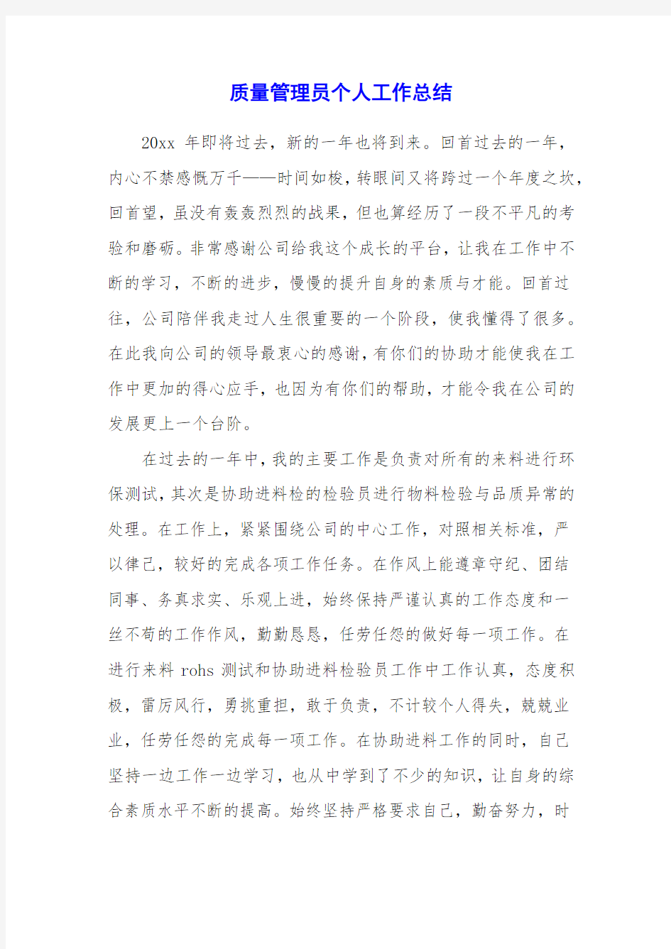 质量管理员个人工作总结