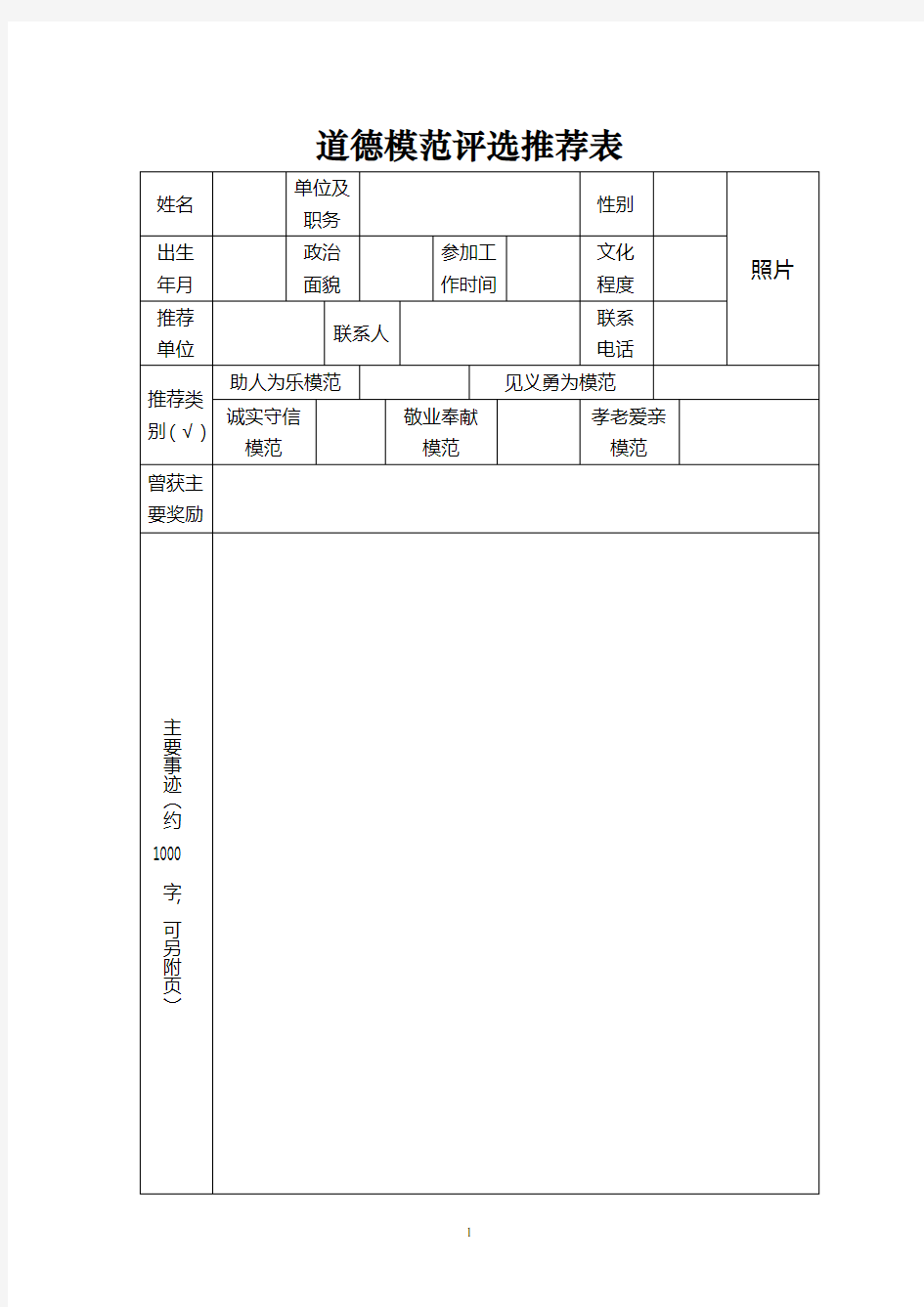 道德模范评选推荐表