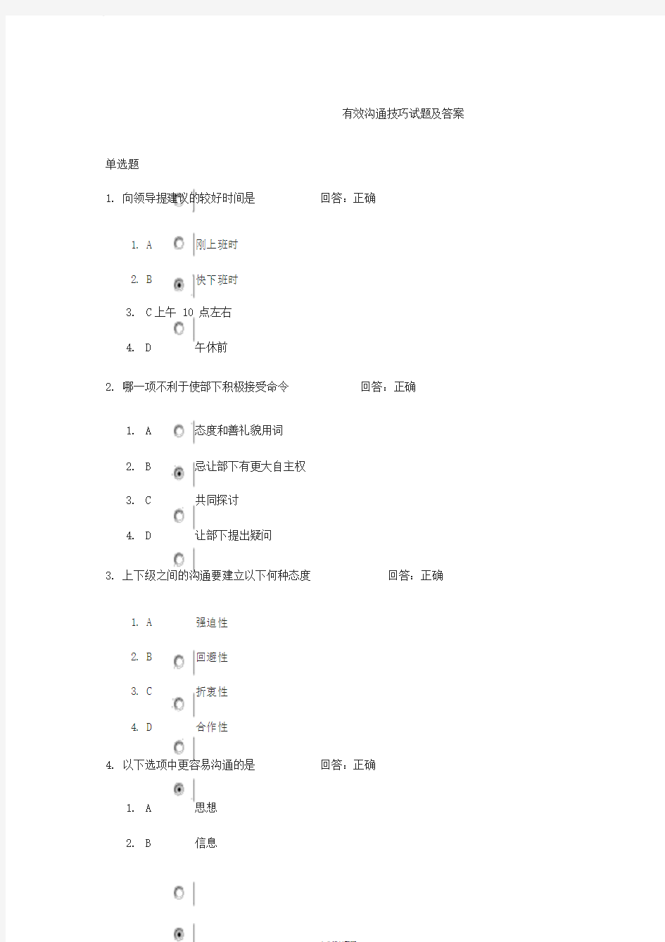 有效沟通技巧尔雅课考试答案