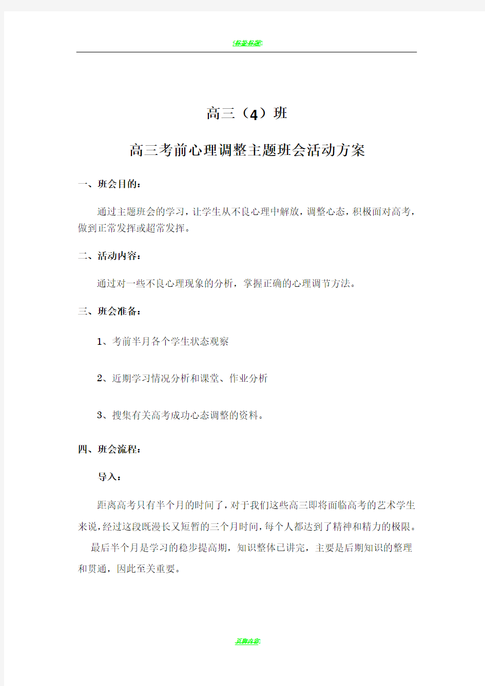 高三(4)班考前心态调整主题班会活动方案