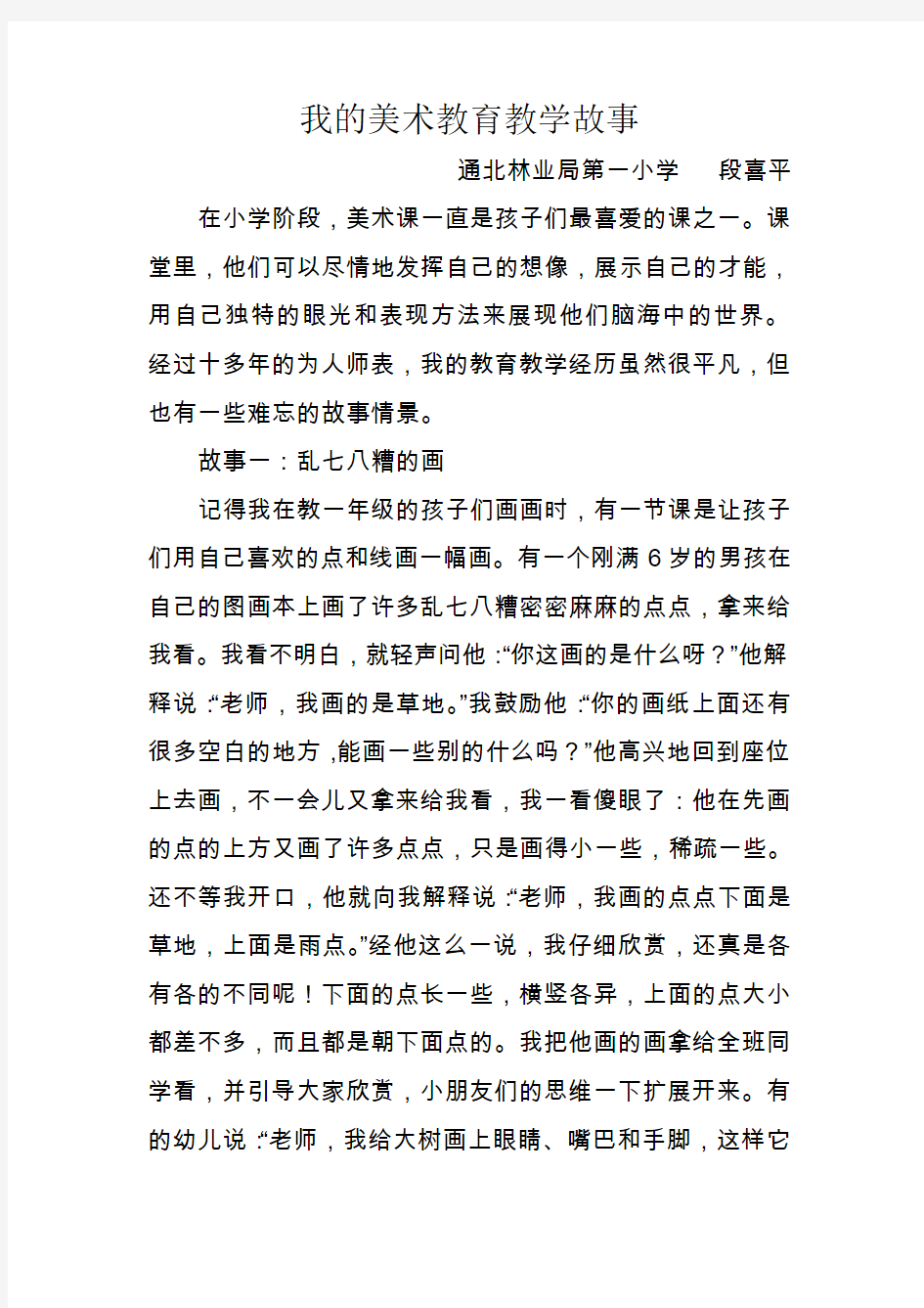 我美术教育教学故事