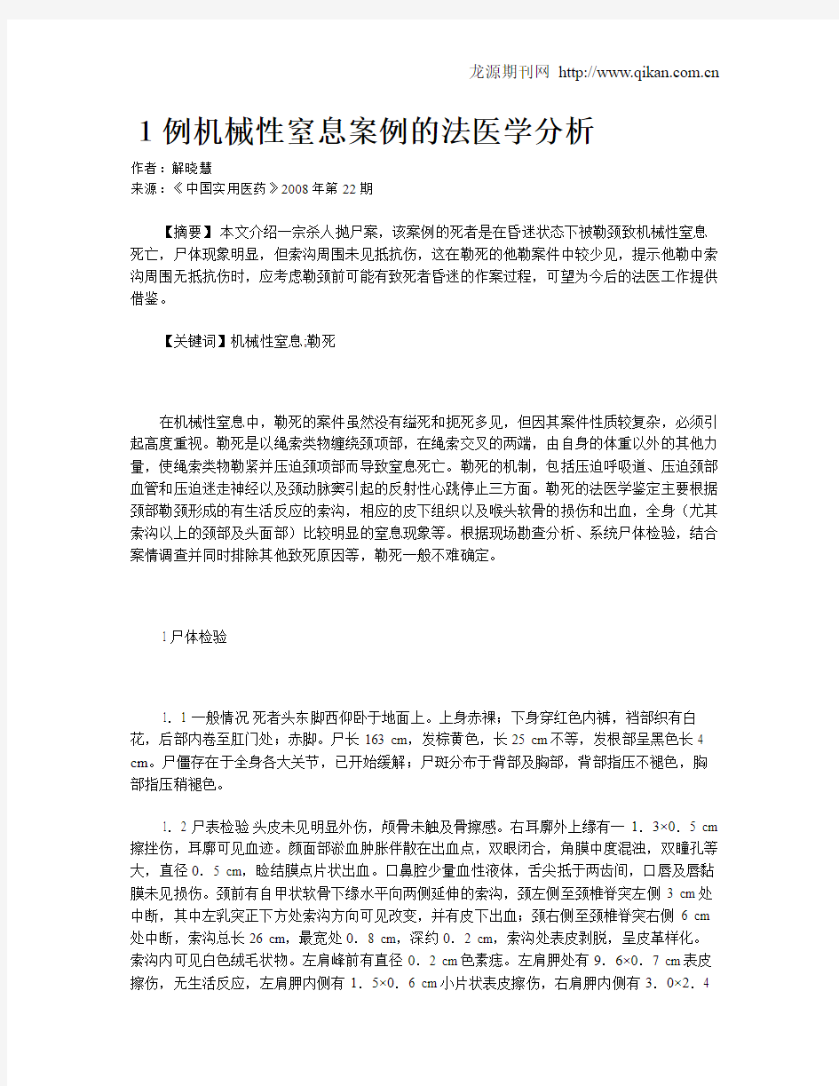 1例机械性窒息案例的法医学分析