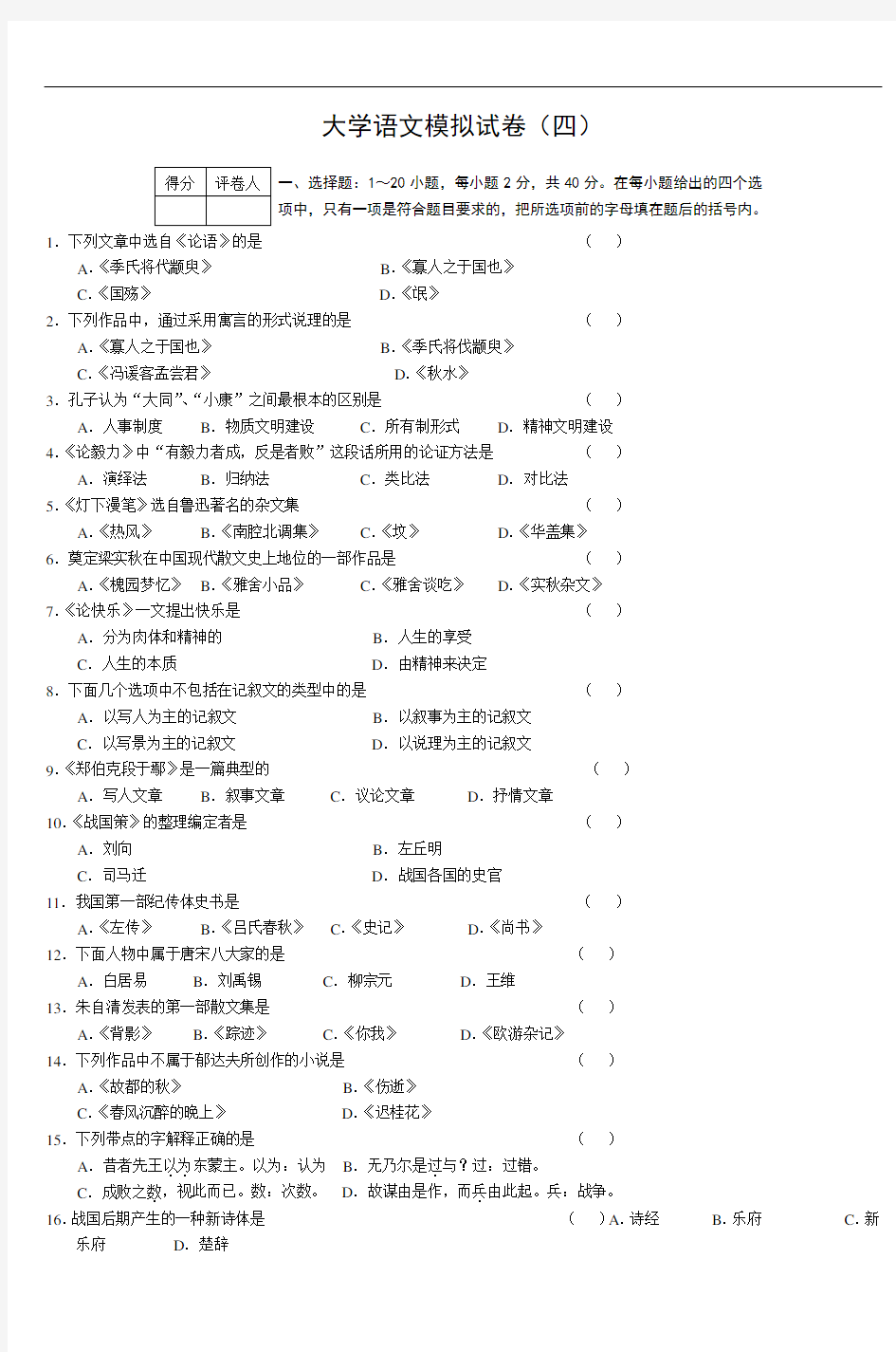 大学语文模拟试卷(四)-(4)