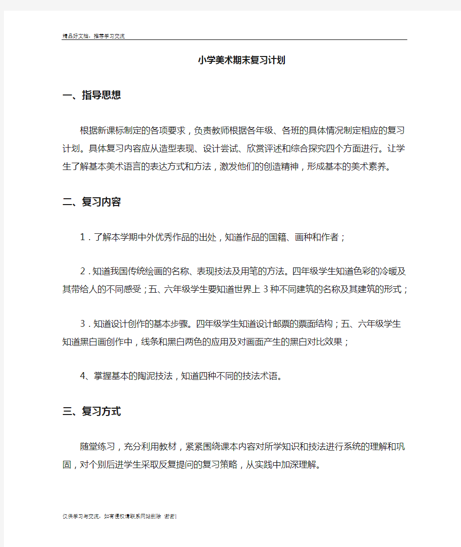 最新小学期末美术复习计划