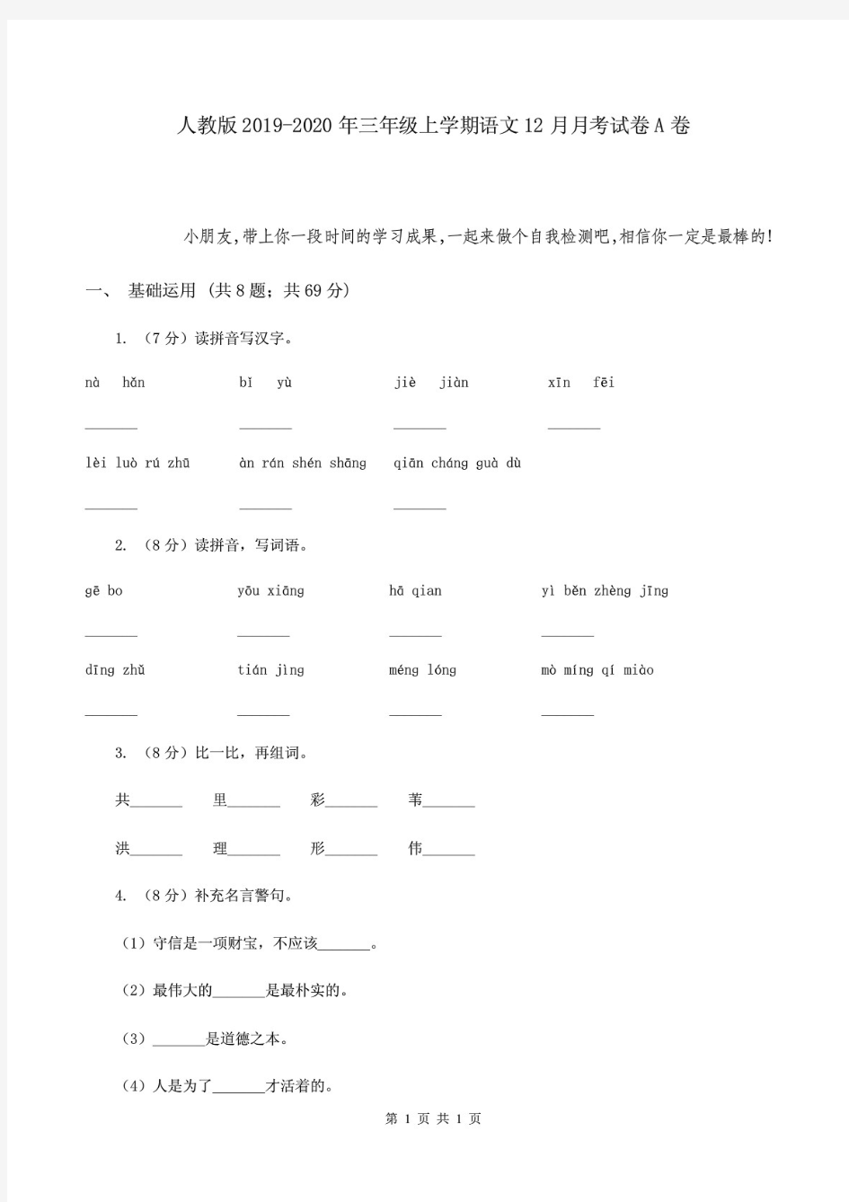 人教版三年级上学期语文月考试卷A卷