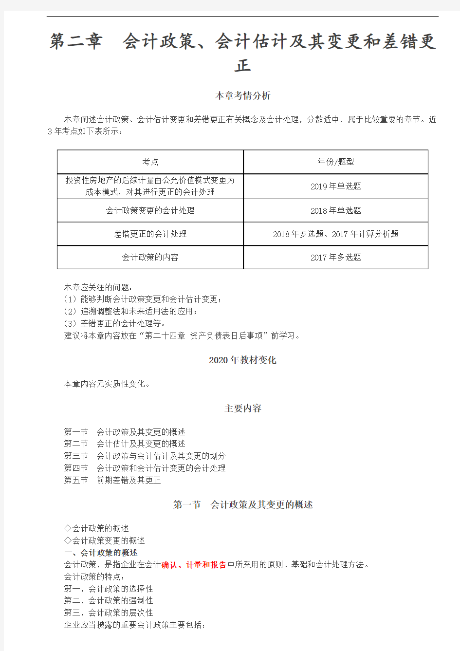 【会计知识点】会计政策与会计估计及其变更的概述与划分