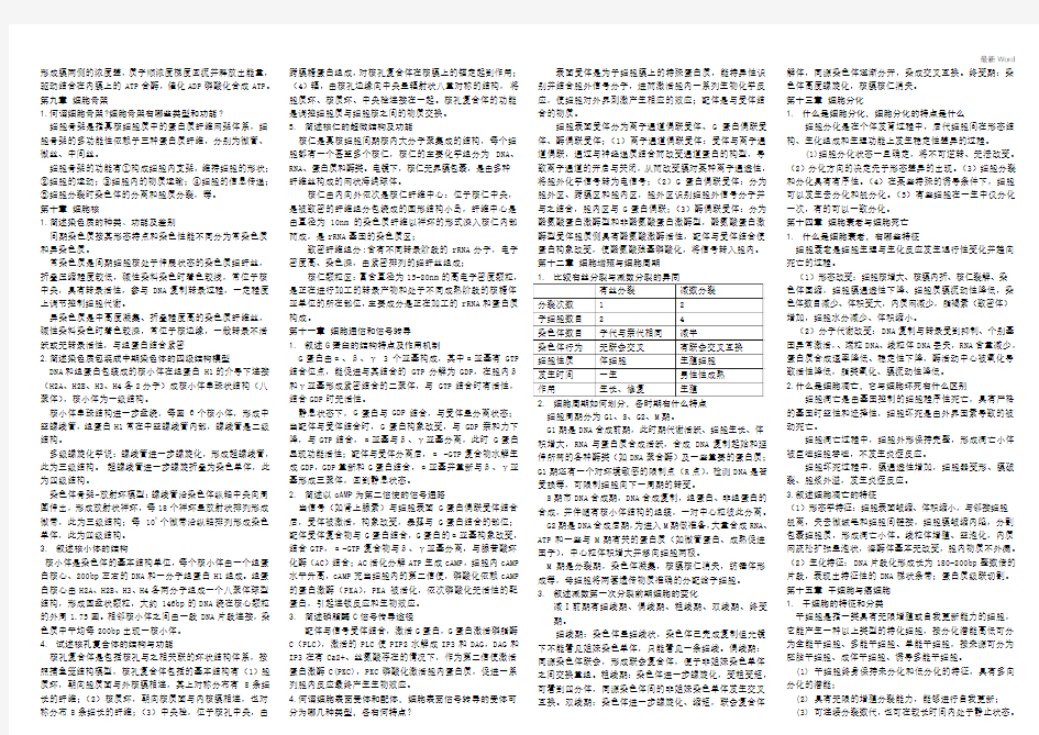 新乡医学院最新医学细胞生物学简答题