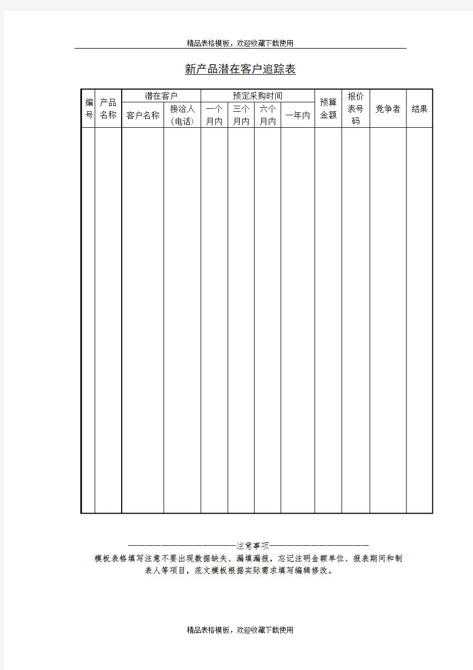 新产品潜在客户追踪表模板