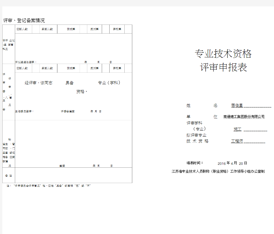 中级职称专业技术资格评审申报表