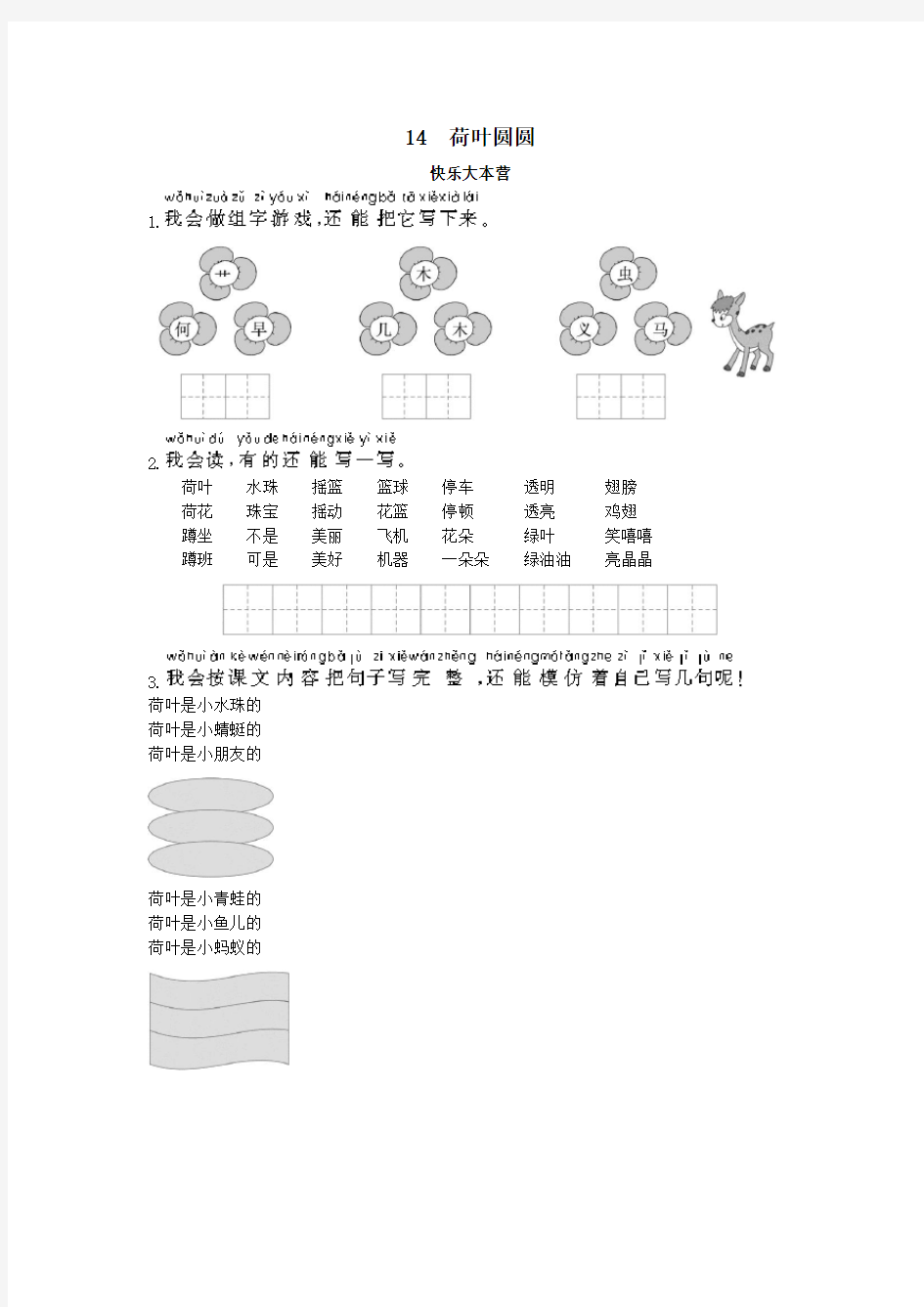 统编一年级语文下册 第14课荷叶圆圆试题及答案