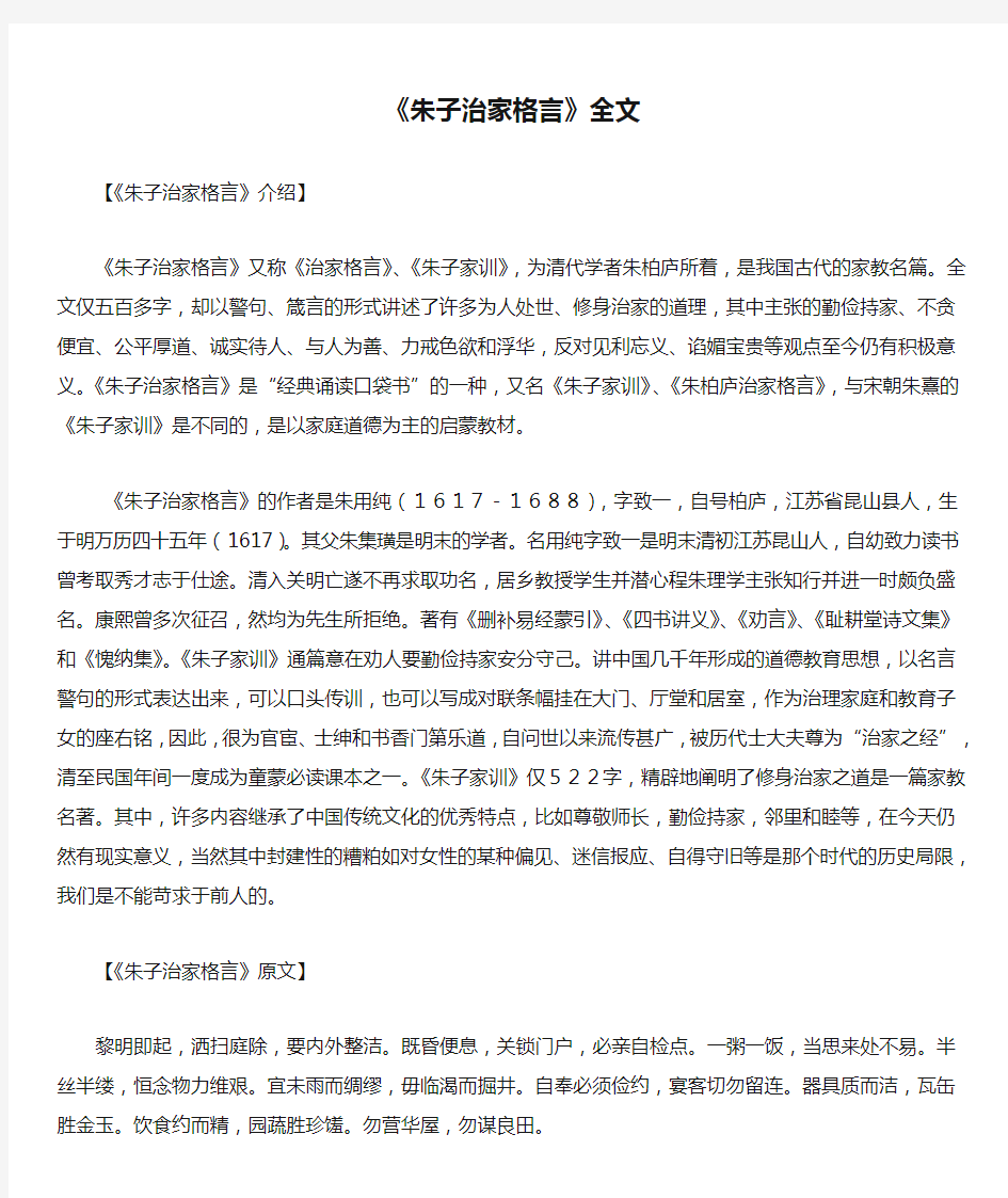 《朱子治家格言》全文