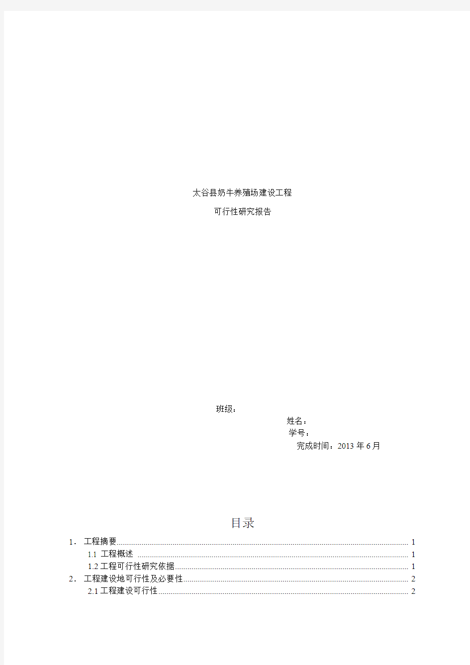 太谷县奶牛养殖场建设项目可研报告