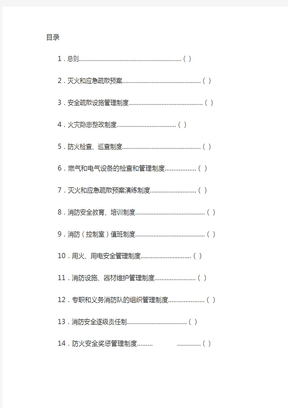 消防安全管理制度全套