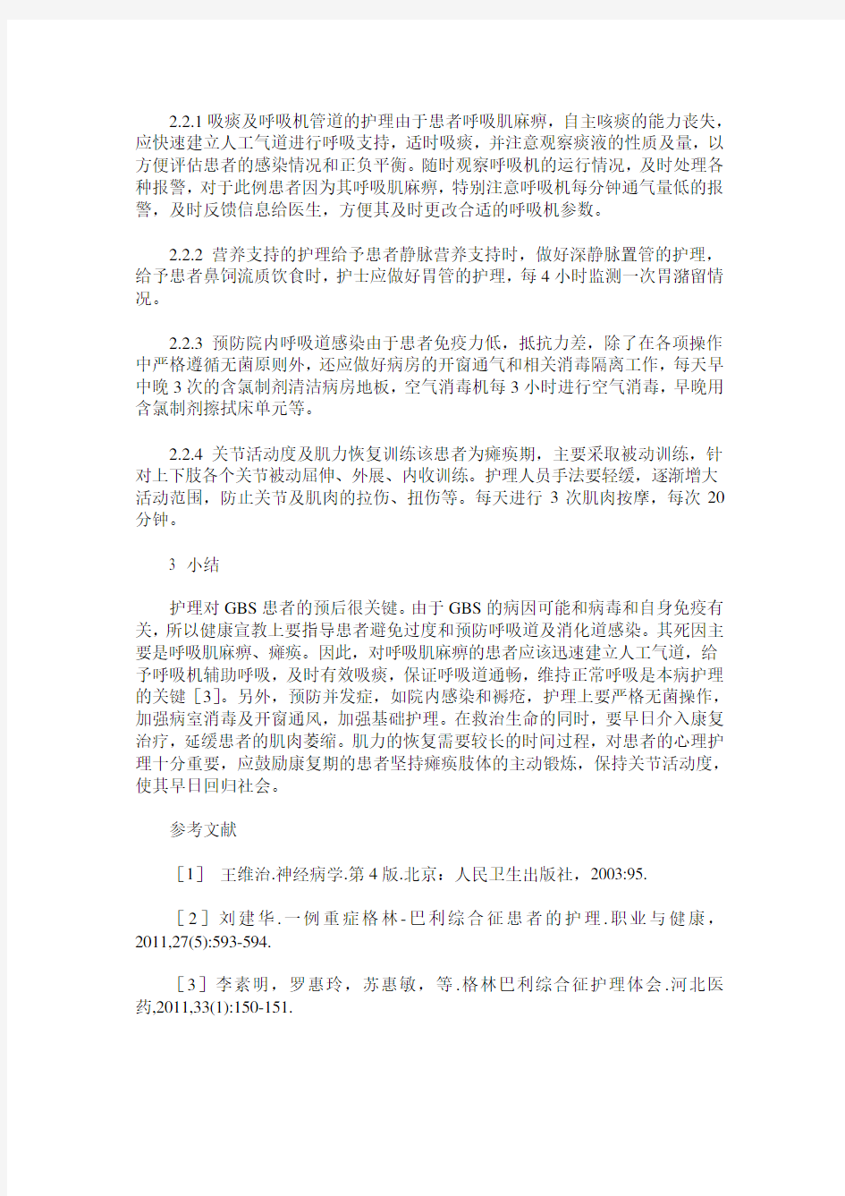 1例格林巴利综合征导致呼吸心跳骤停的患者的护理体会