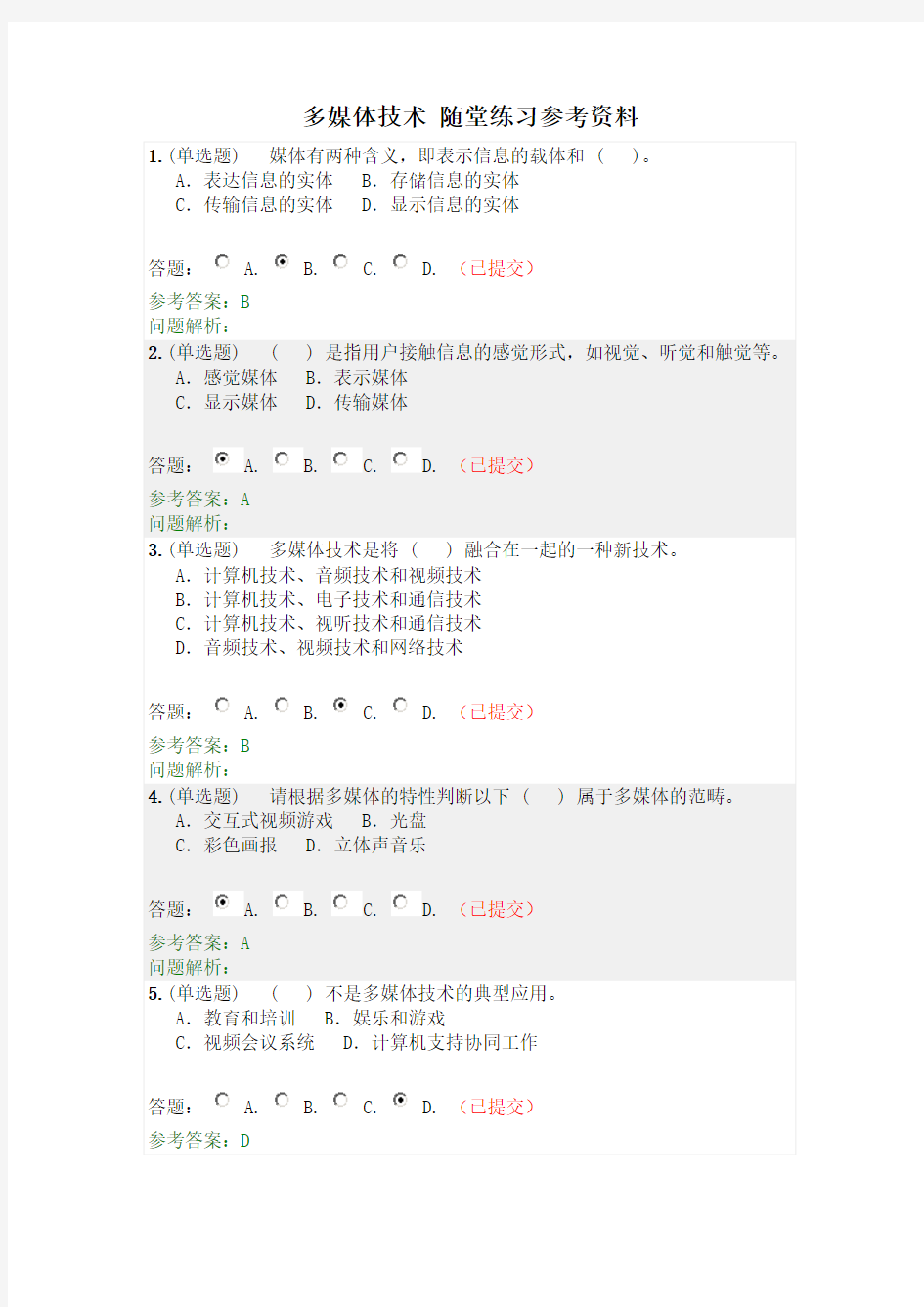 华工《多媒体技术》2020年随堂练习参考资料