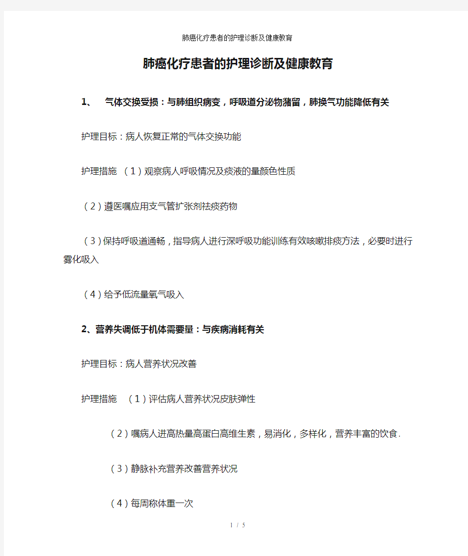 肺癌化疗患者的护理诊断及健康教育