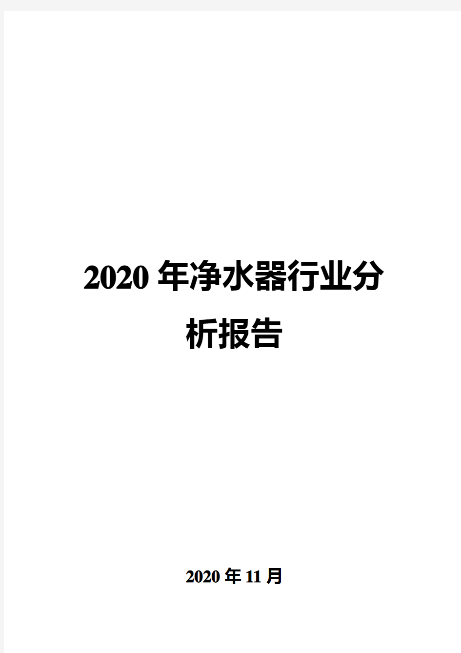 2020年净水器行业分析报告