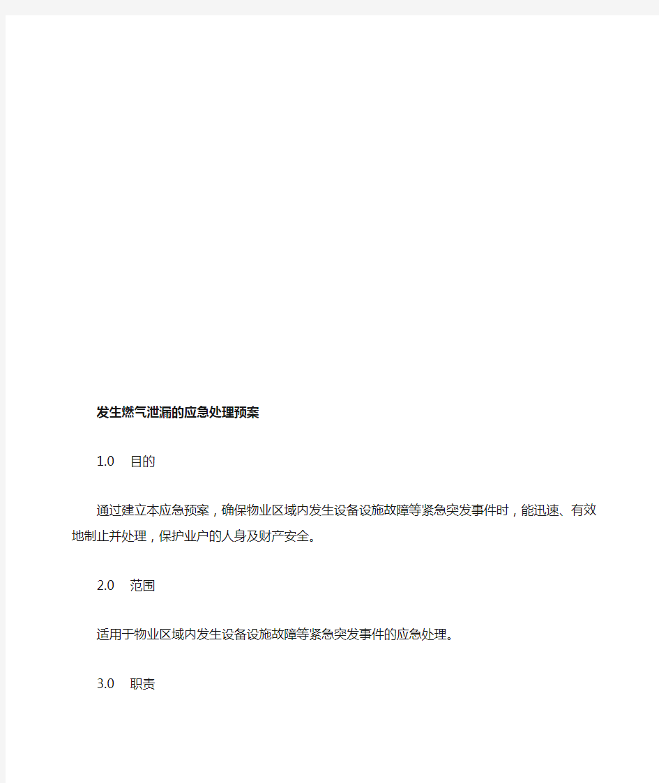 发生燃气泄漏的应急处理预案