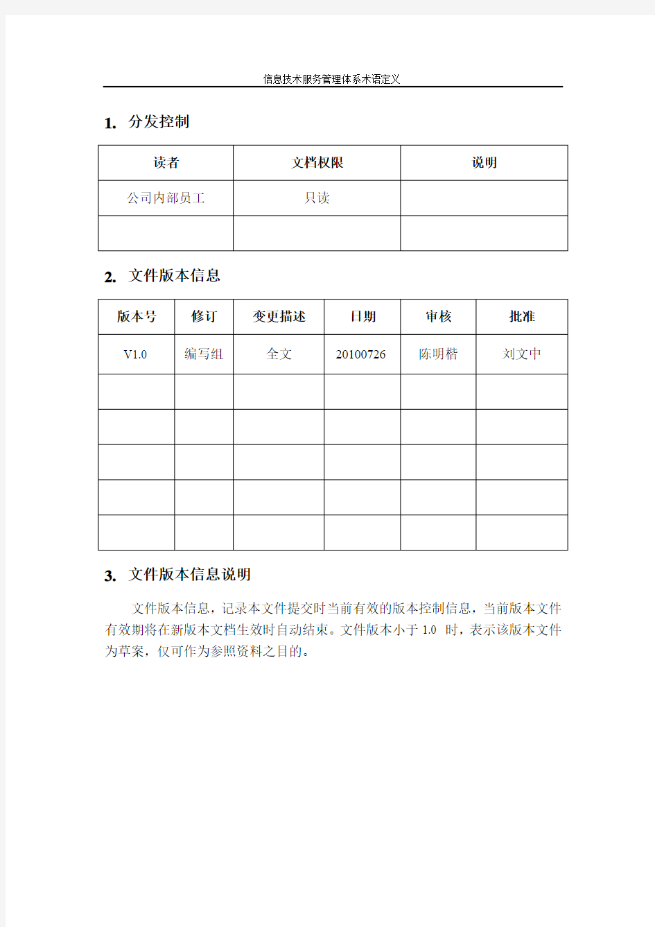 SAISO20000管理体系术语定义