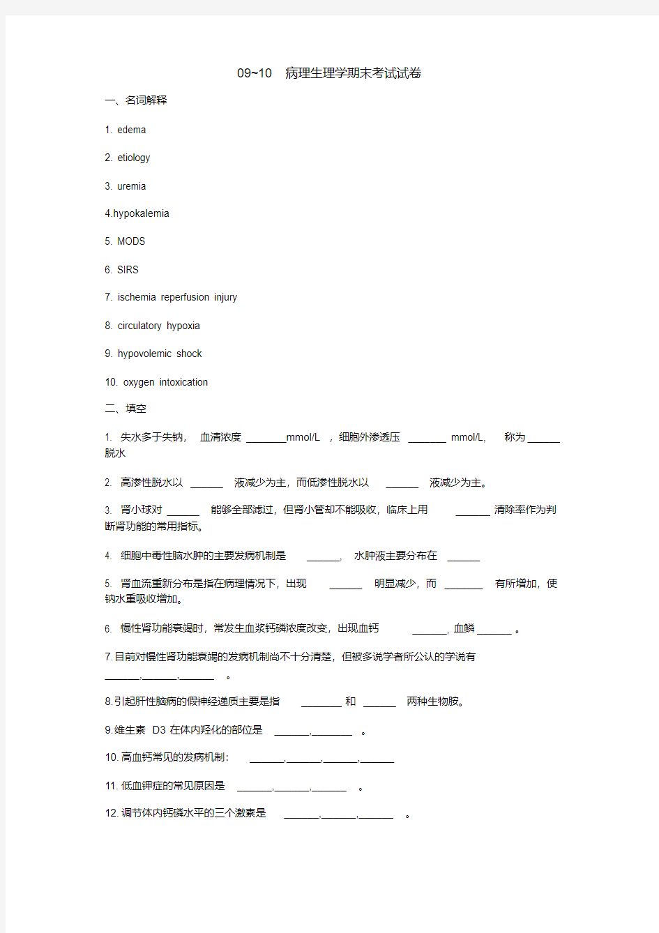 病理生理学期末考试试卷