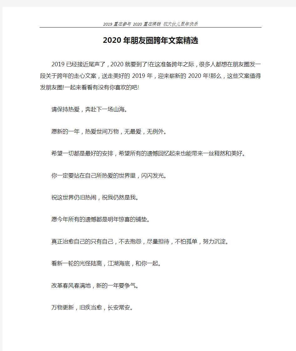 2020年朋友圈跨年文案精选