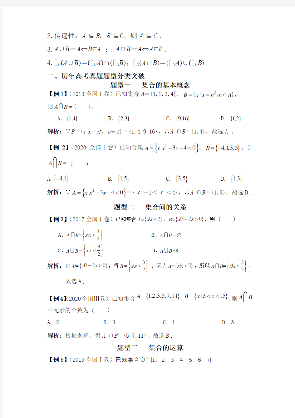高中数学集合与常用逻辑用语(2021年高考版)
