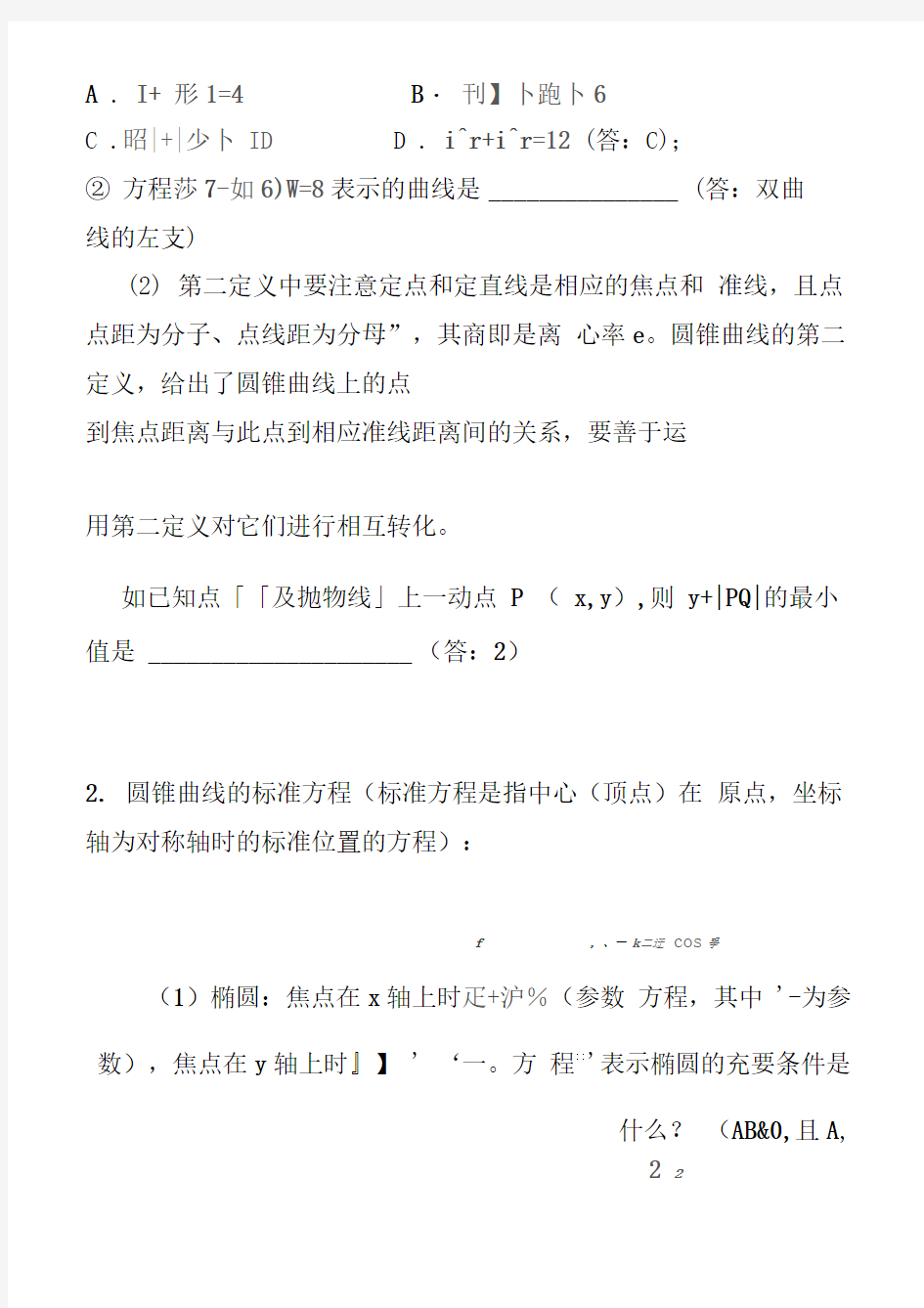 圆锥曲线概念、方法、题型、易误点技巧总结