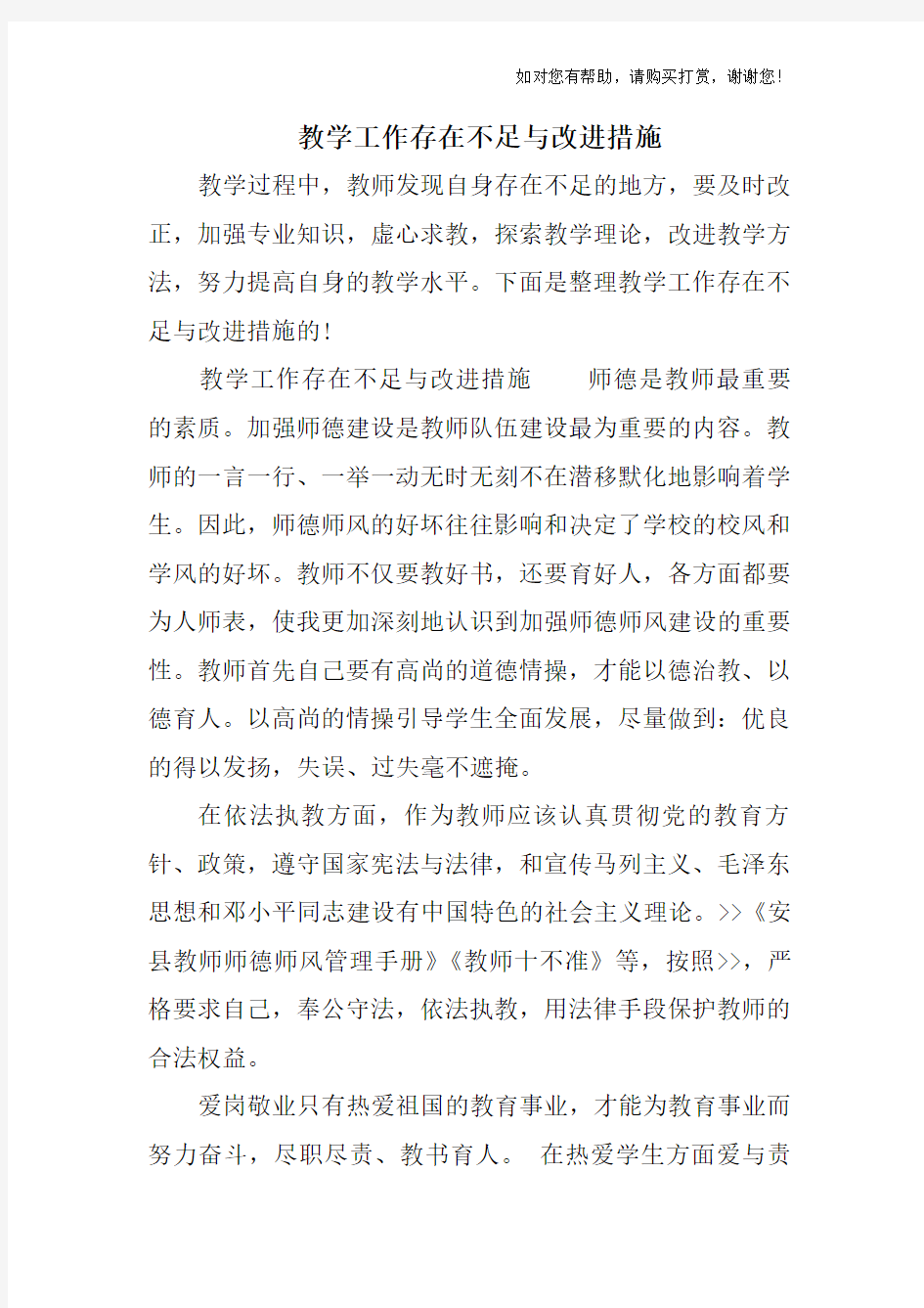 教学工作存在不足与改进措施