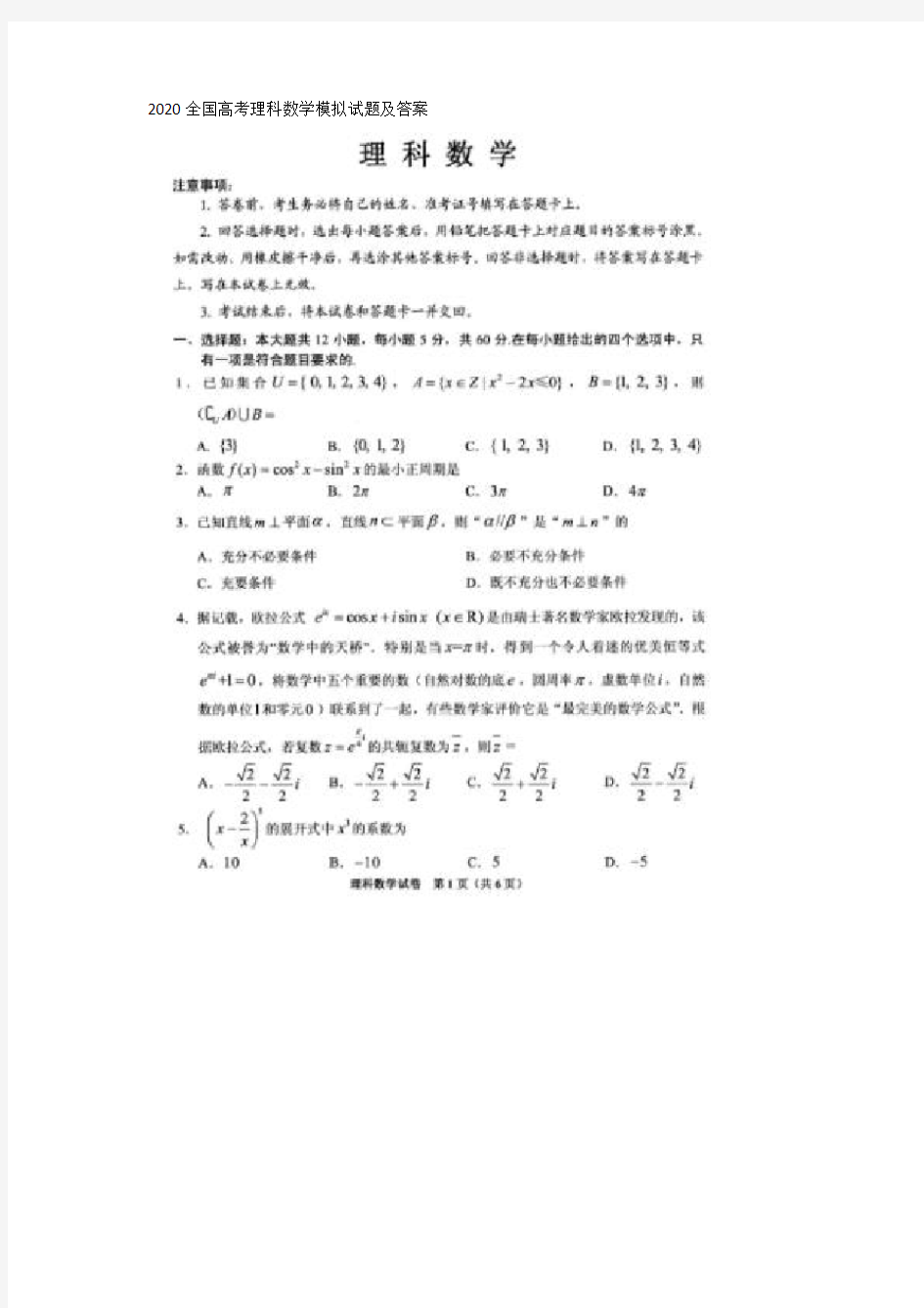 2020全国高考理科数学模拟试题及答案