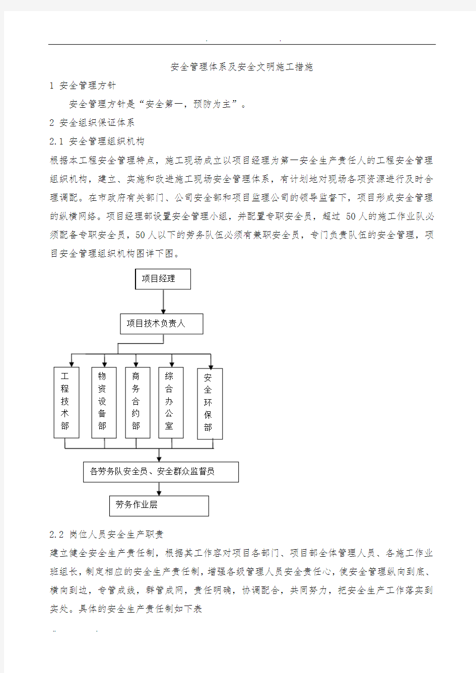 安全管理体系及安全文明施工措施方案