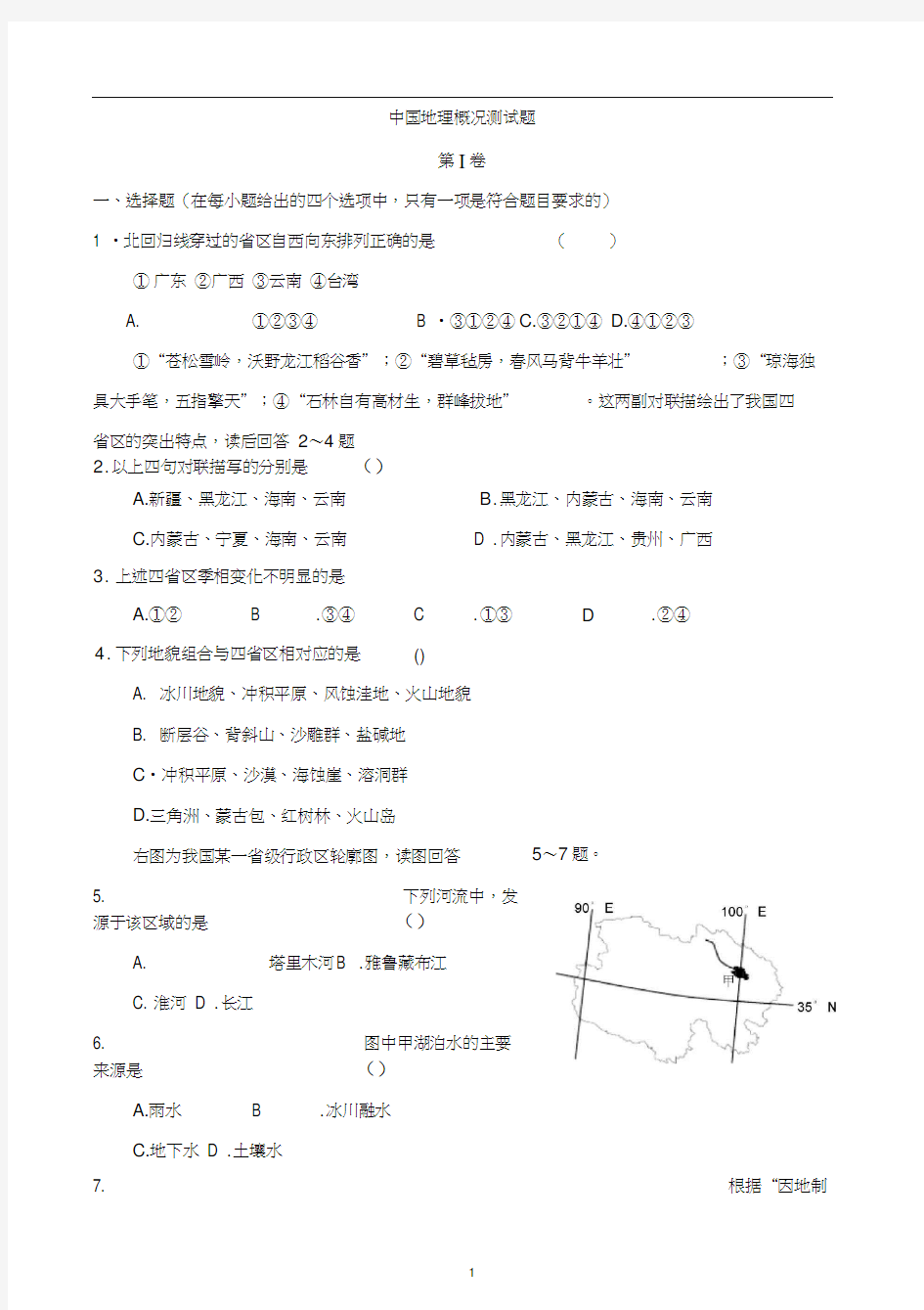 中国地理试题(含答案)