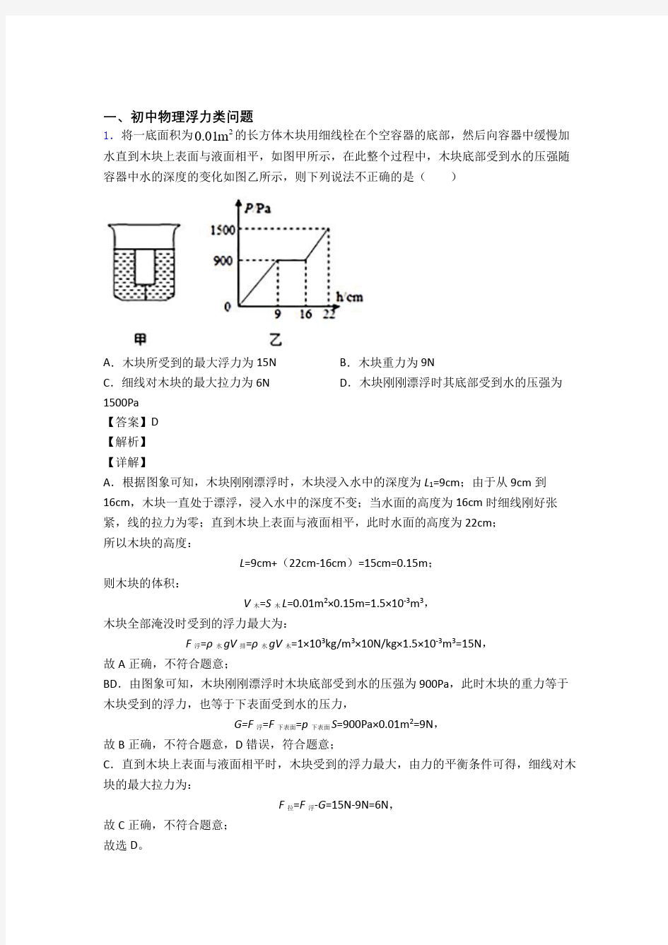 中考物理易错题精选-浮力类问题练习题及答案解析