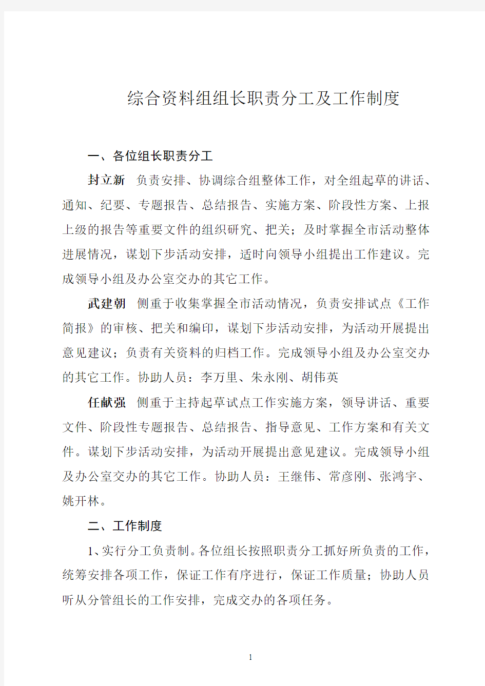 综合资料组组长职责分工