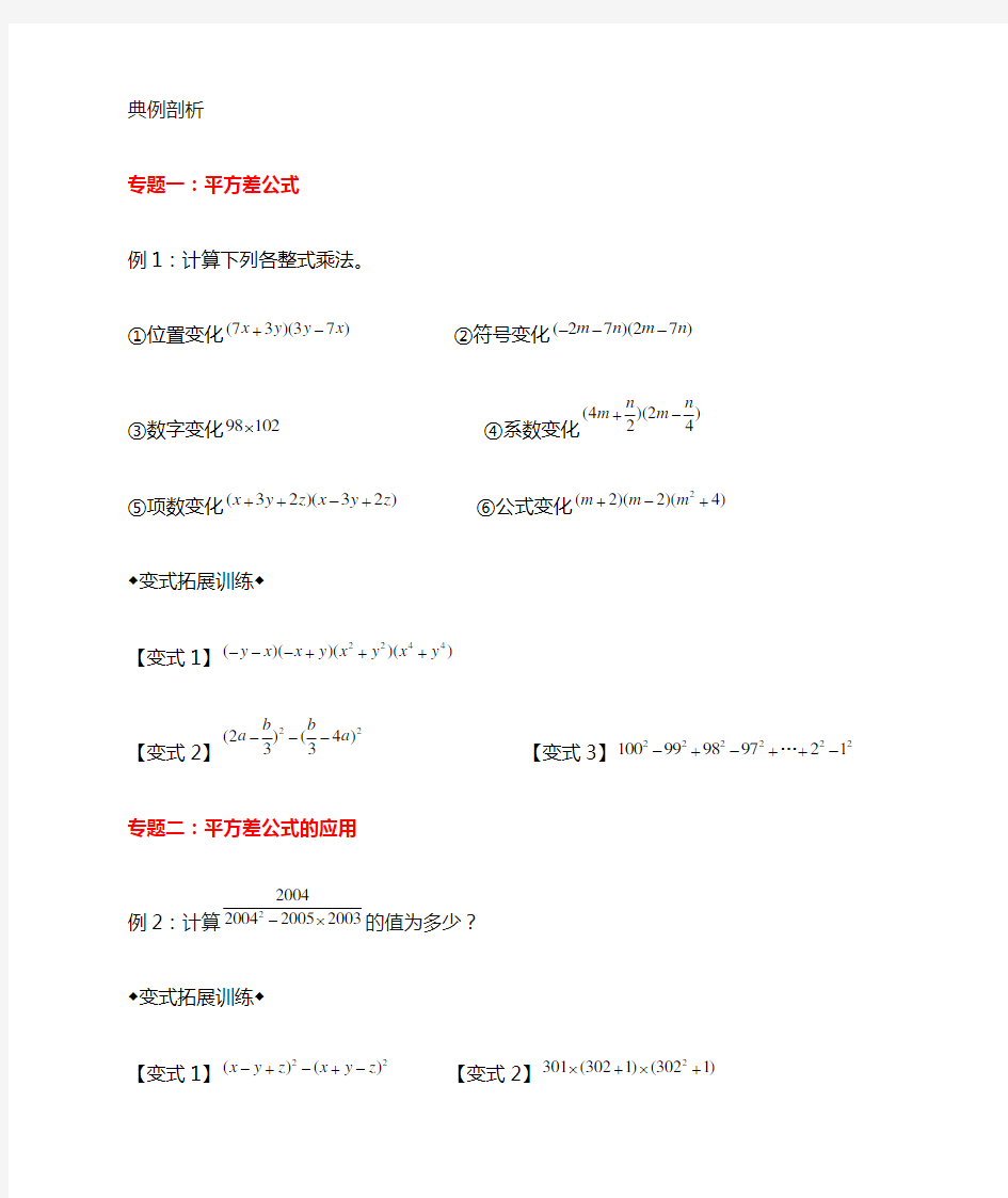 平方差和完全平方公式经典例题