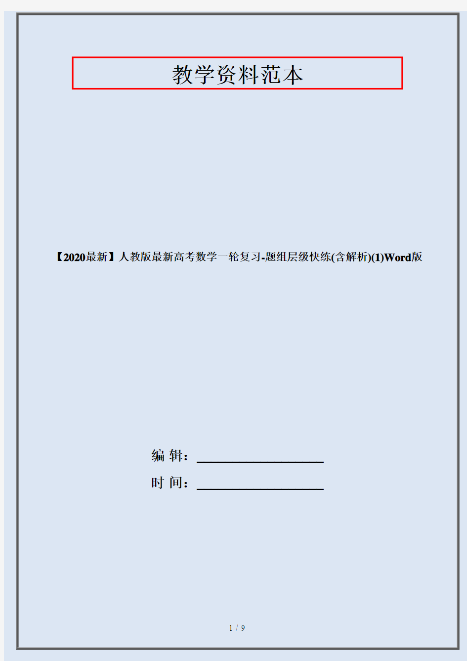 【2020最新】人教版最新高考数学一轮复习-题组层级快练(含解析)(1)Word版